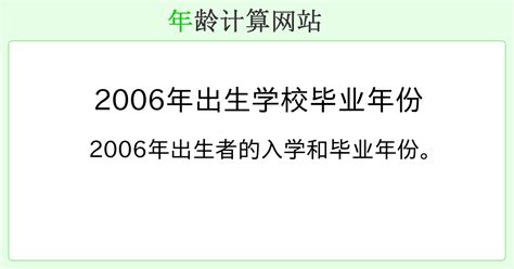 2006年出生|周岁计算器